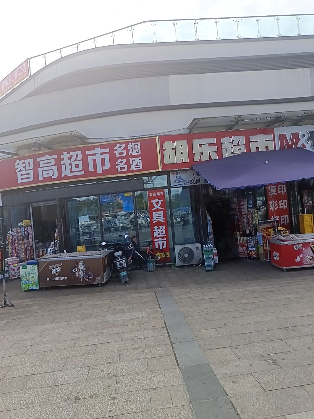 智高百货超市