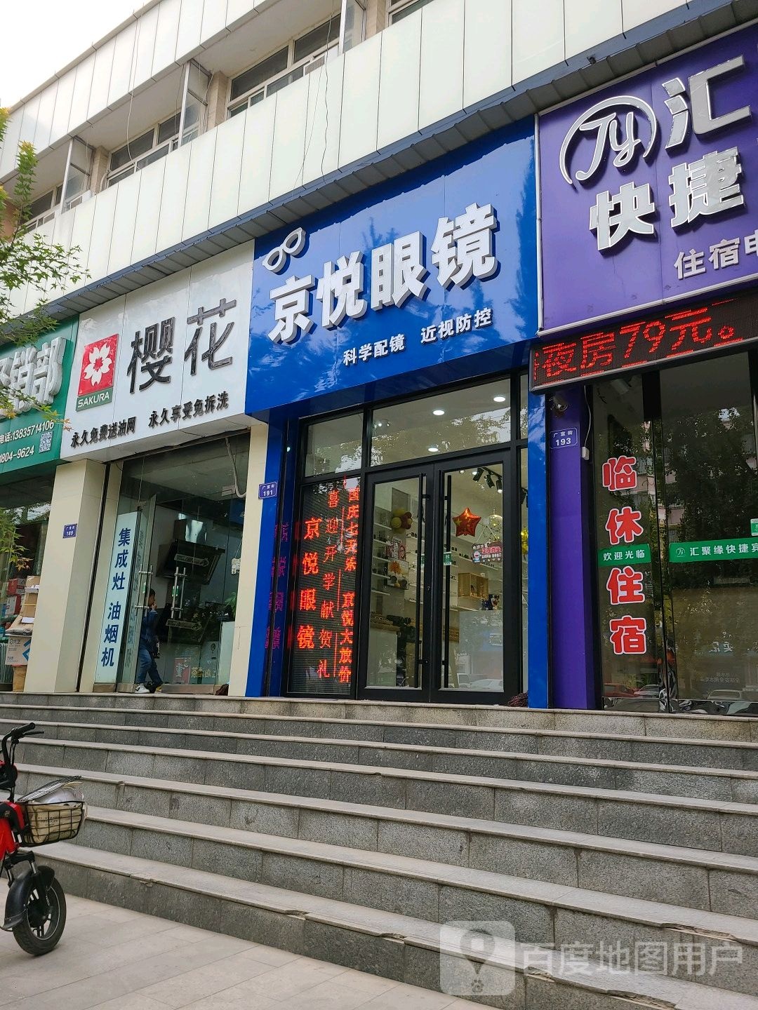 京悦眼镜店