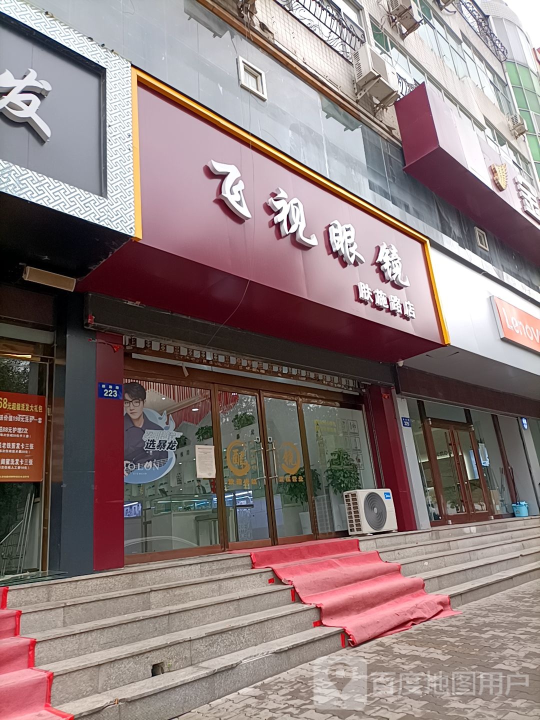 飞视眼镜(肤施路店)