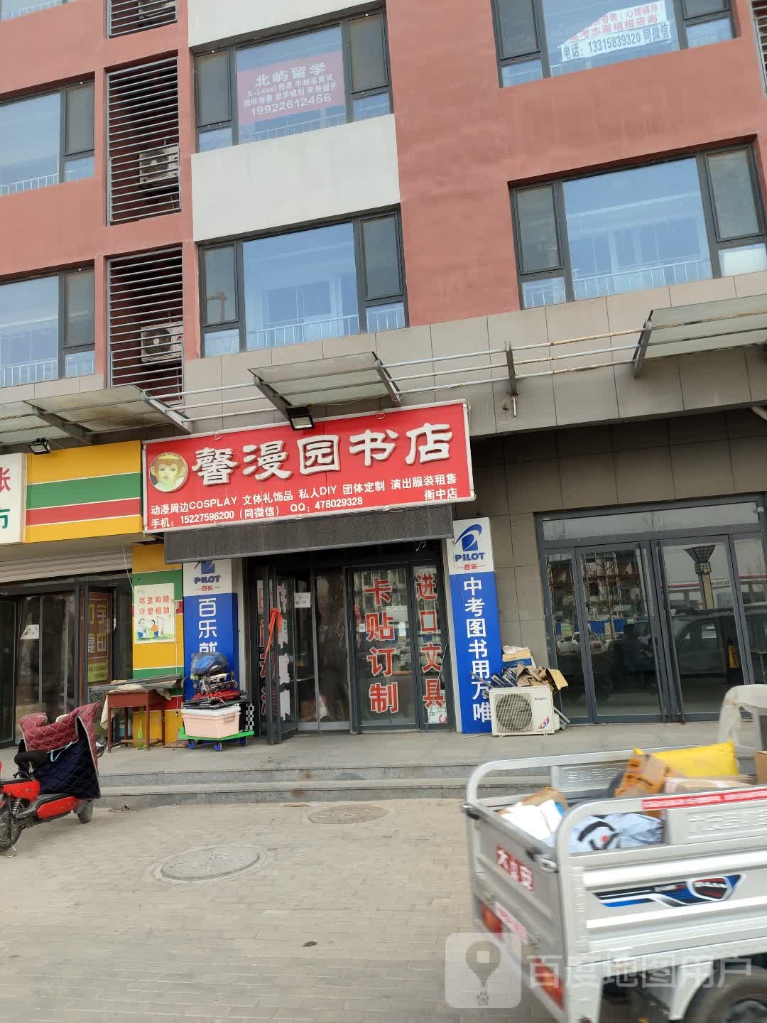 馨漫园书店(衡中店)