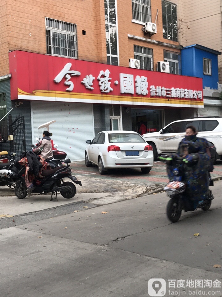 徐州市三鑫商贸有限公司(凤台路)