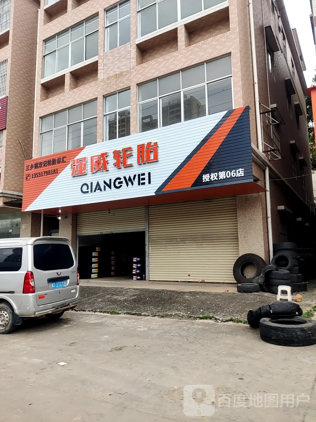 双记轮胎(三乡店)