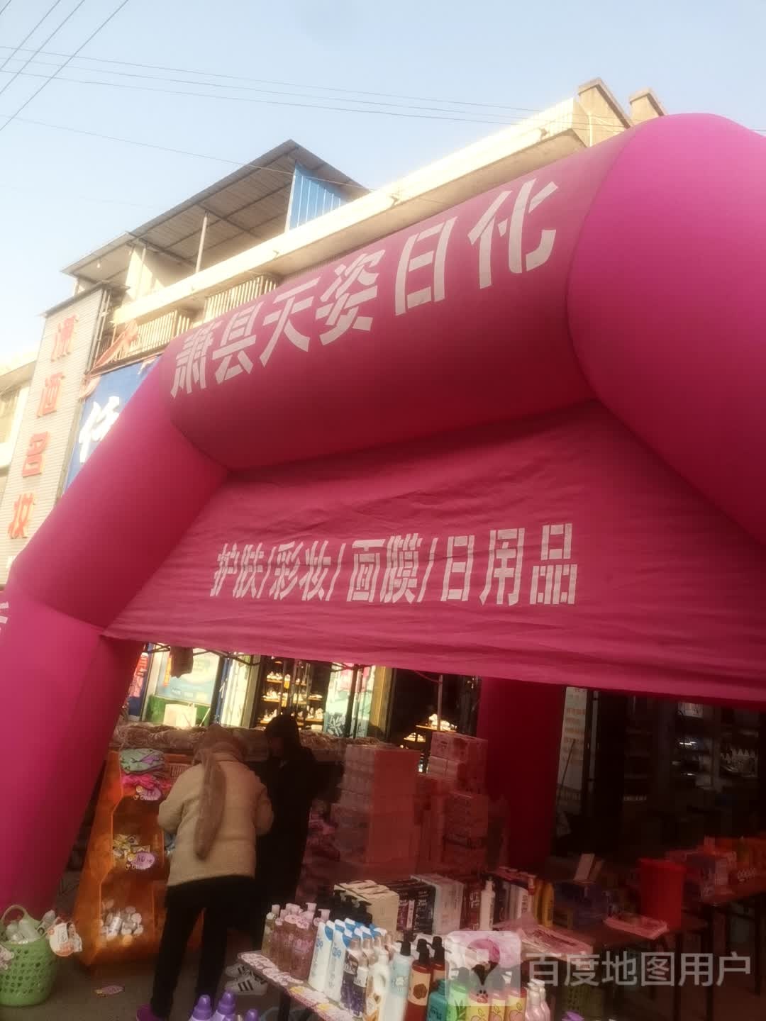 天恣日化(梁钟路店)