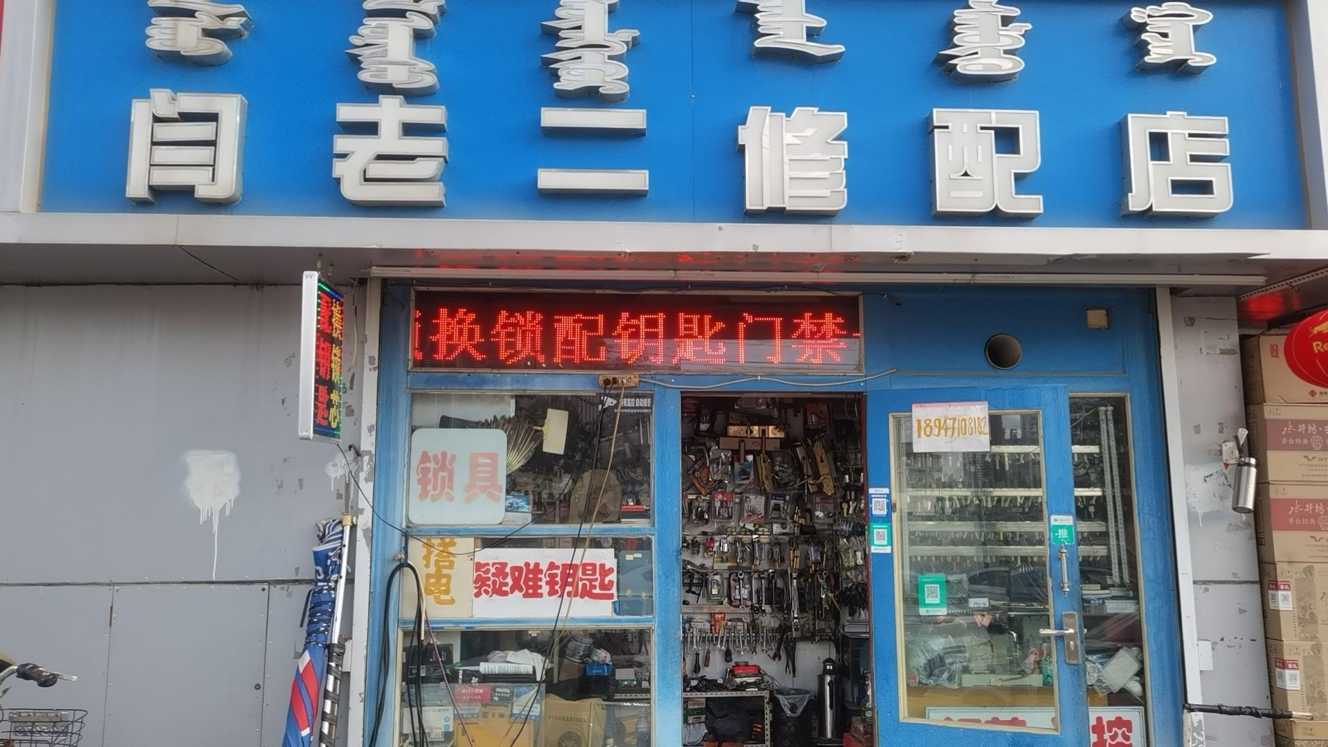 开修锁换锁芯配钥匙(防疫站小区西区店)