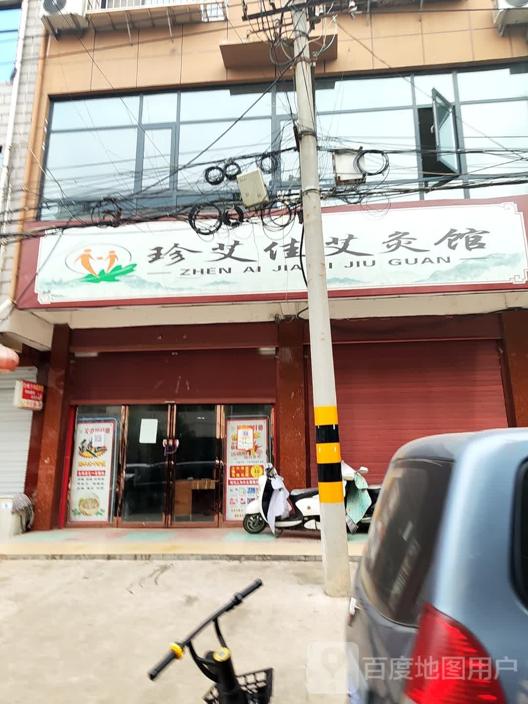 淅川县金河镇珍艾佳艾灸馆(平安路店)