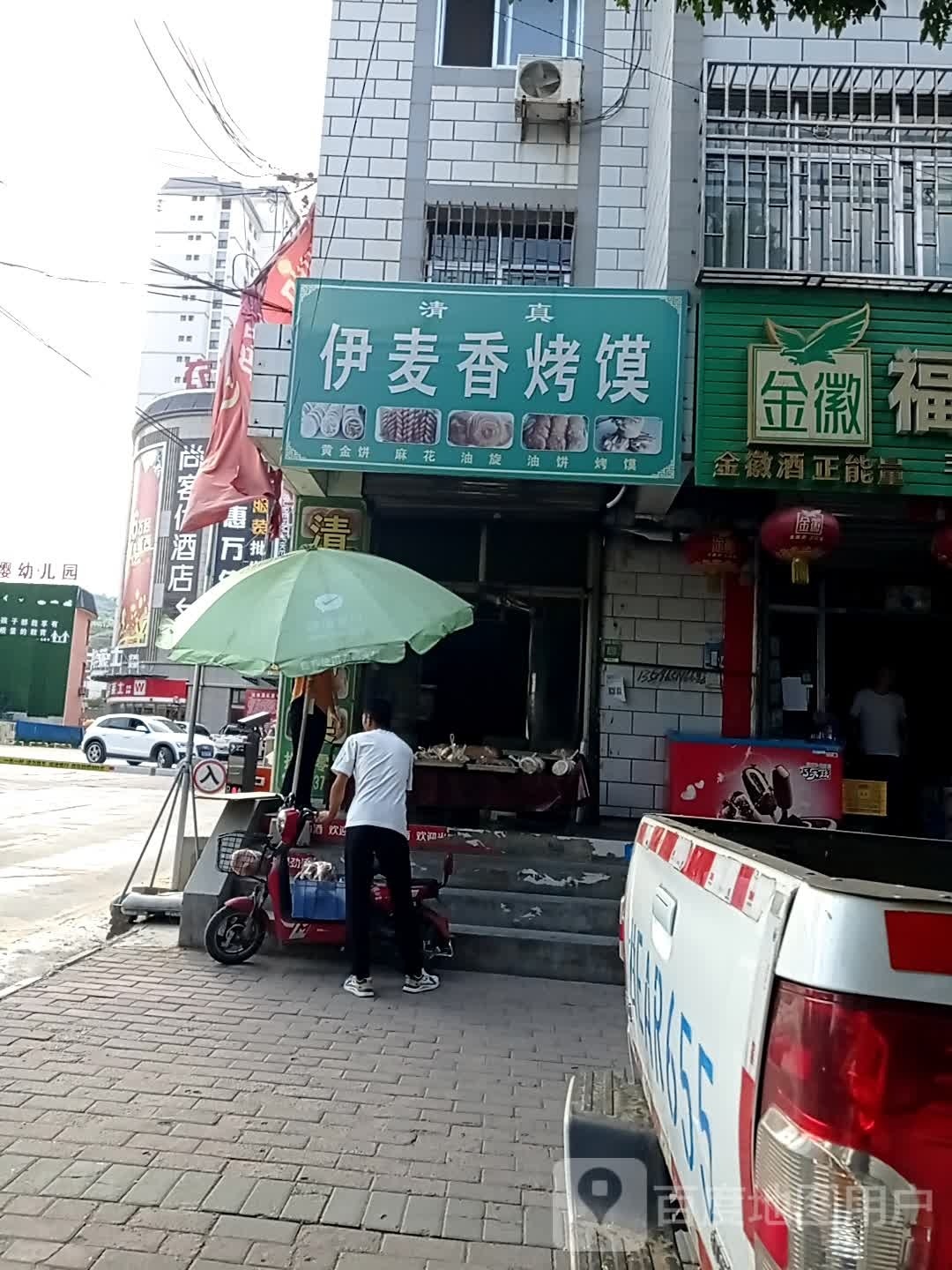 清真伊麦香烤馍