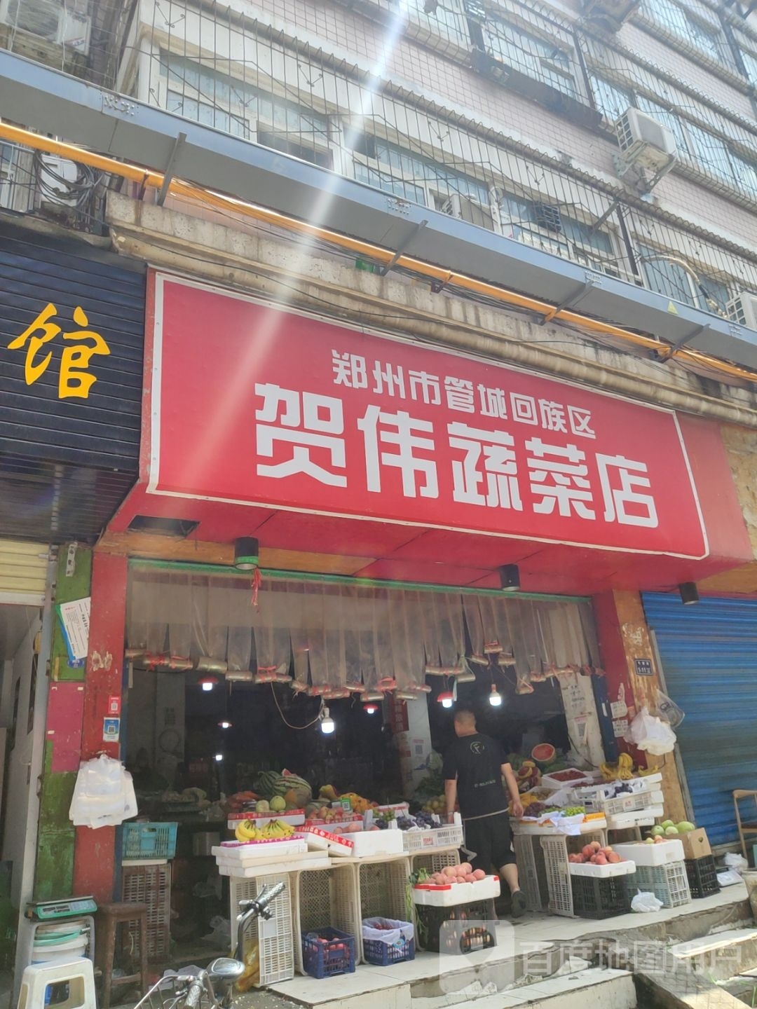 贺伟蔬菜店