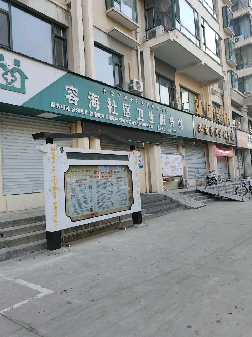 容海社区卫生服务站