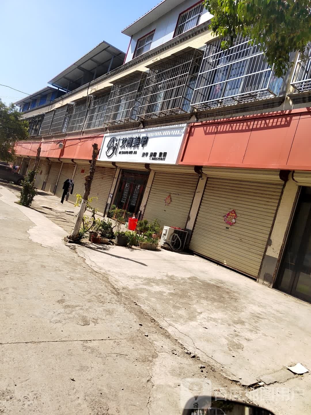 艾尚美容(镇北大街店)