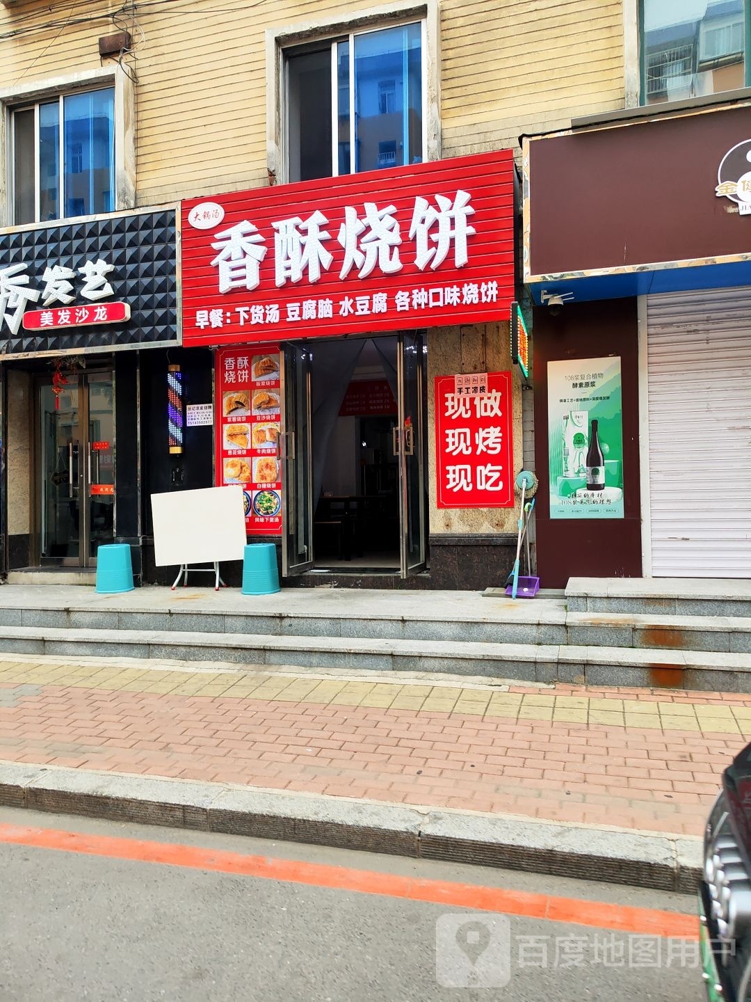 香酥家烧饼(八纬路店)