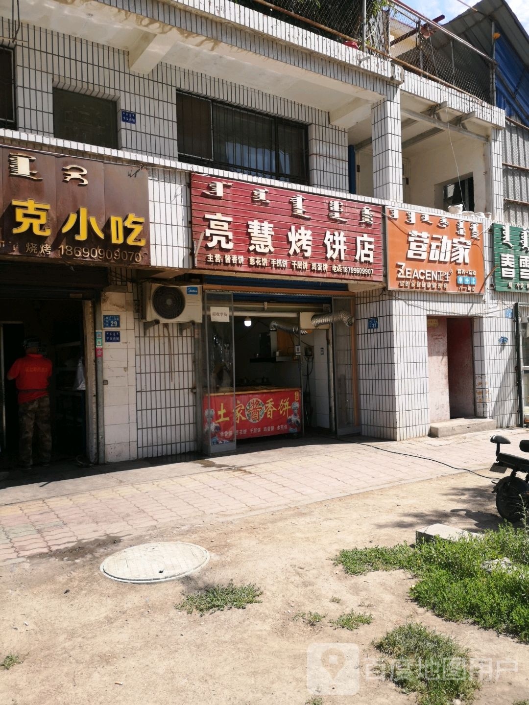 亮慧烧烧烤店