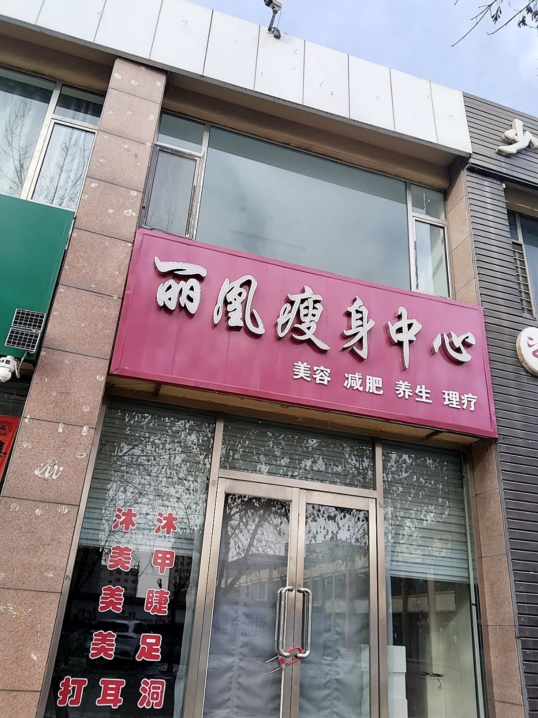 丽凰·瘦身塑形(南城店)
