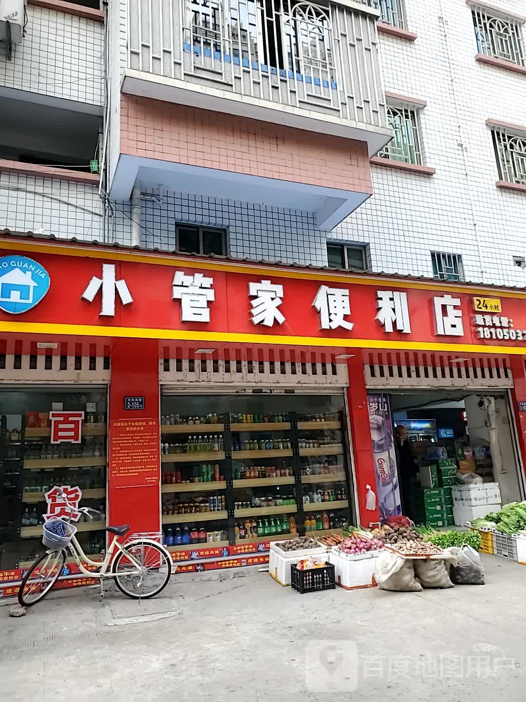 小管家便利店