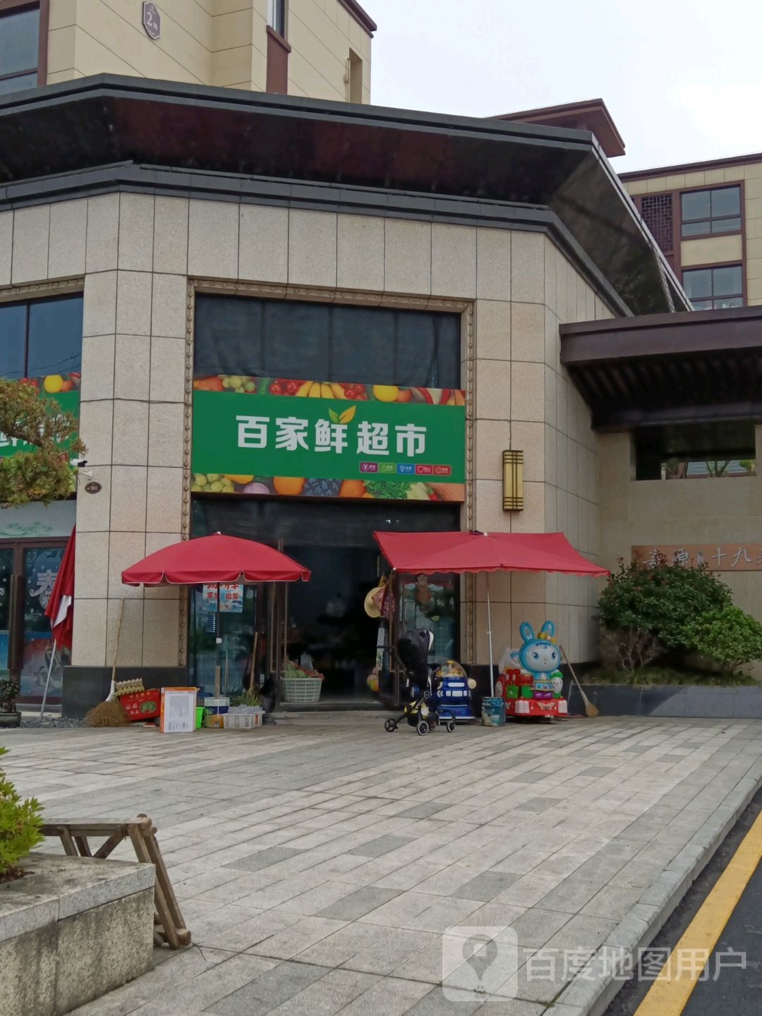 百家鲜超市(黄荆路店)