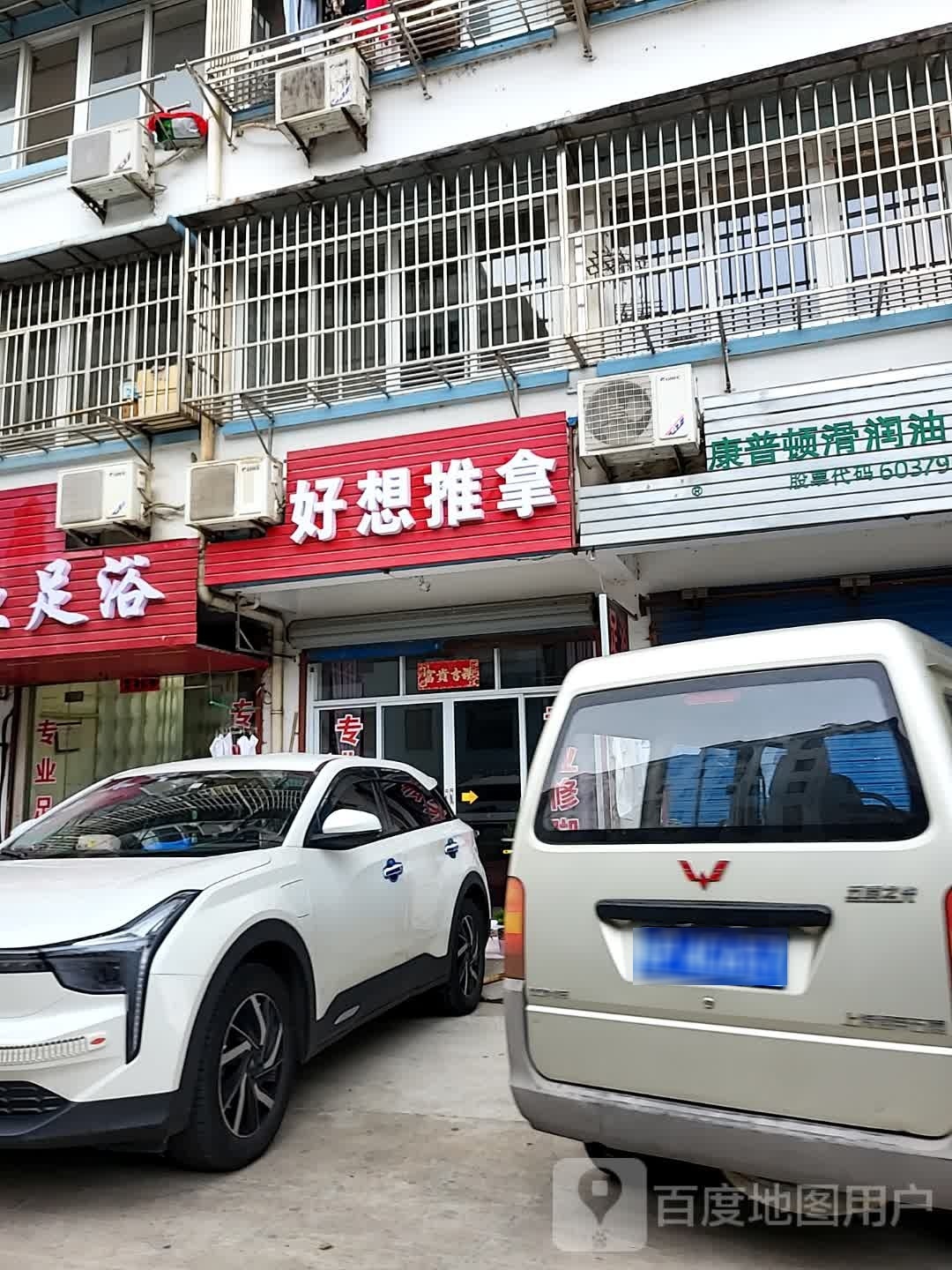 好想推拿