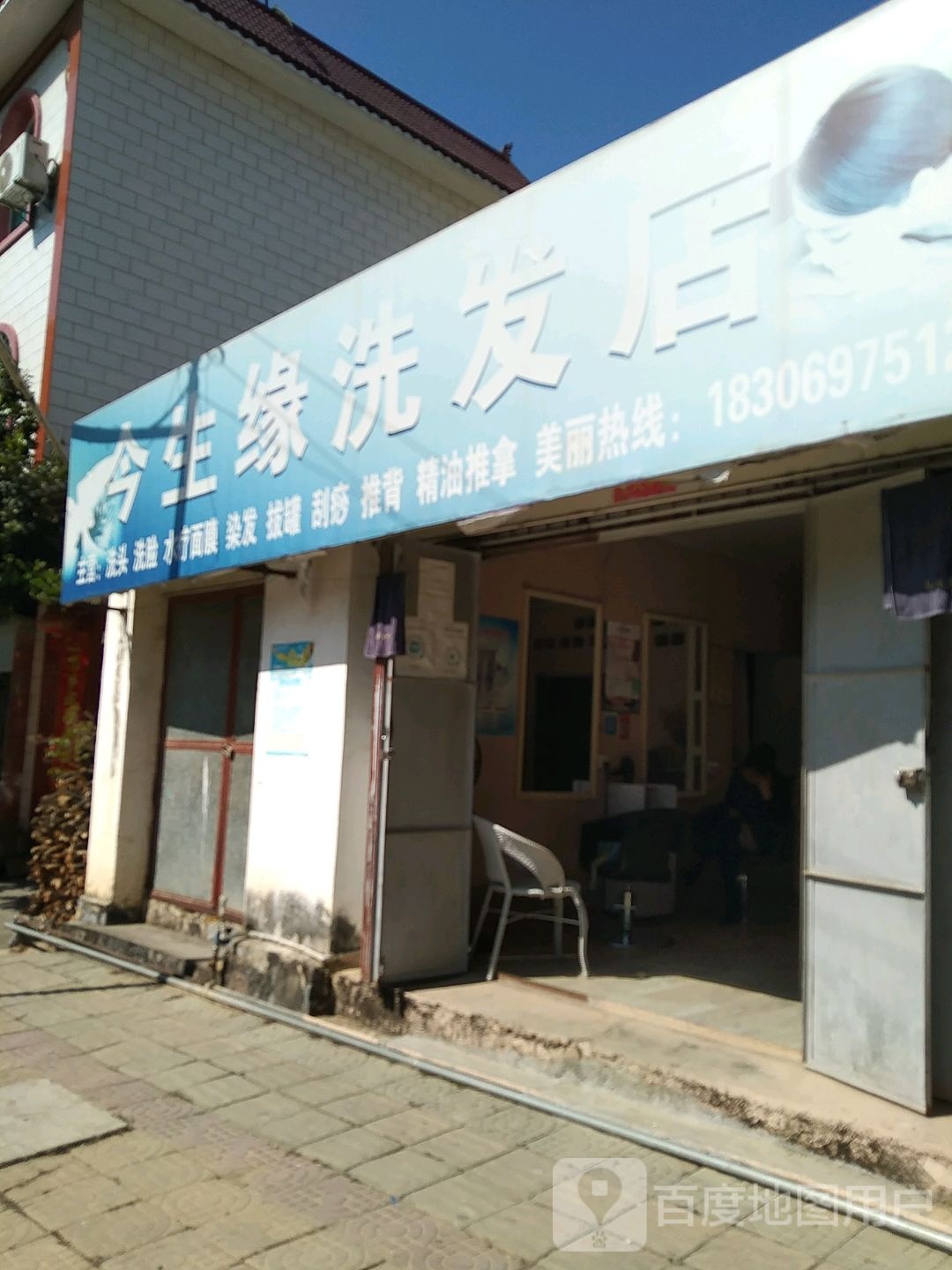 瑞倪维儿今生缘美发店