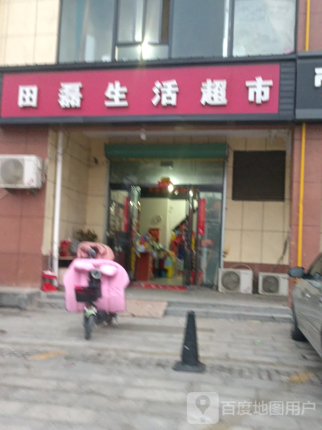 淮阳区快乐购名烟名酒生活超市