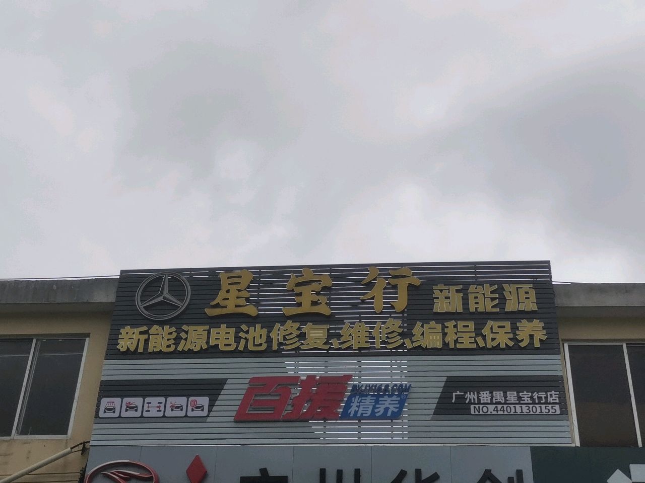 星宝行奔驰专修