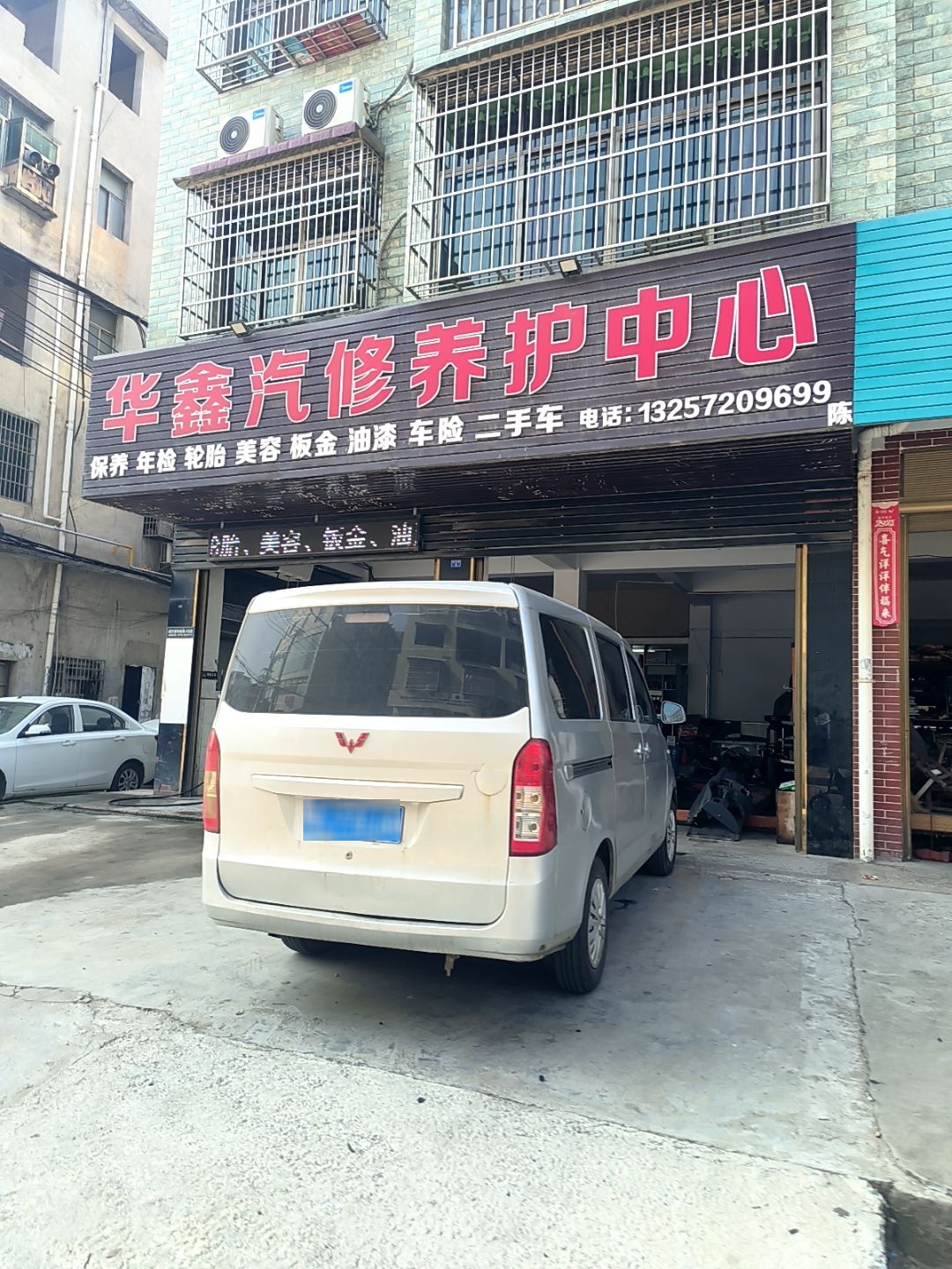 华鑫汽修养护中心