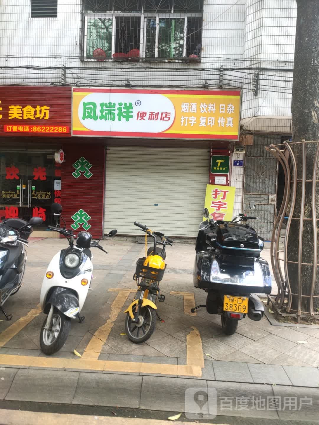 凤瑞祥便利店