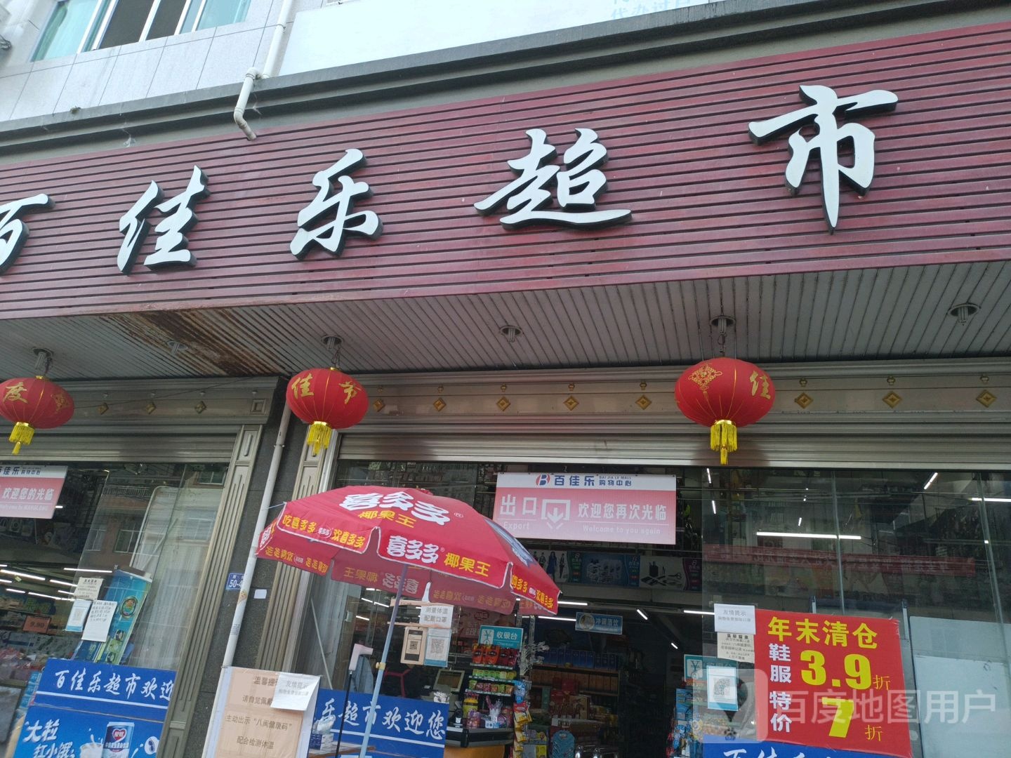 百家乐超市(桃源南街店)