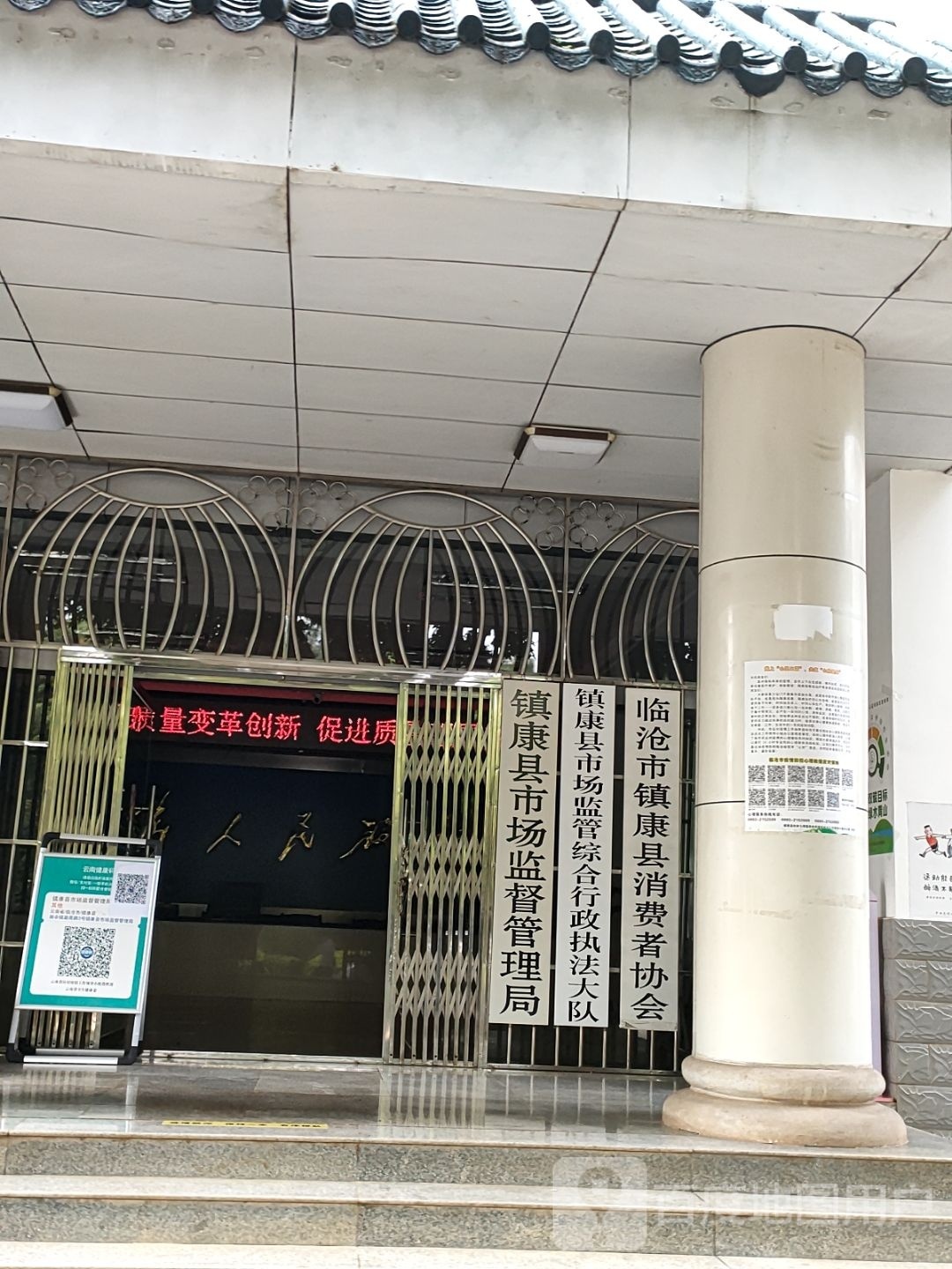 临沧市镇康县市场监督管理局