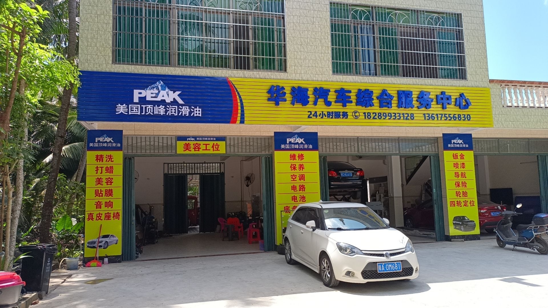 华海汽车综合服务中心维修店