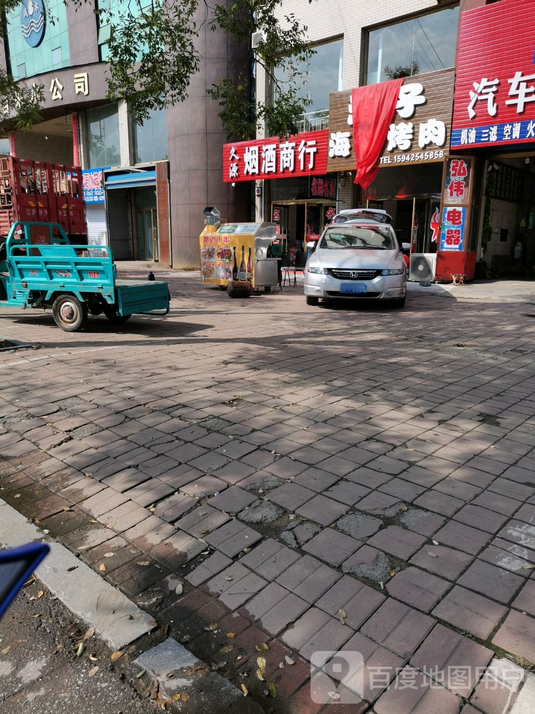久源烟酒商行