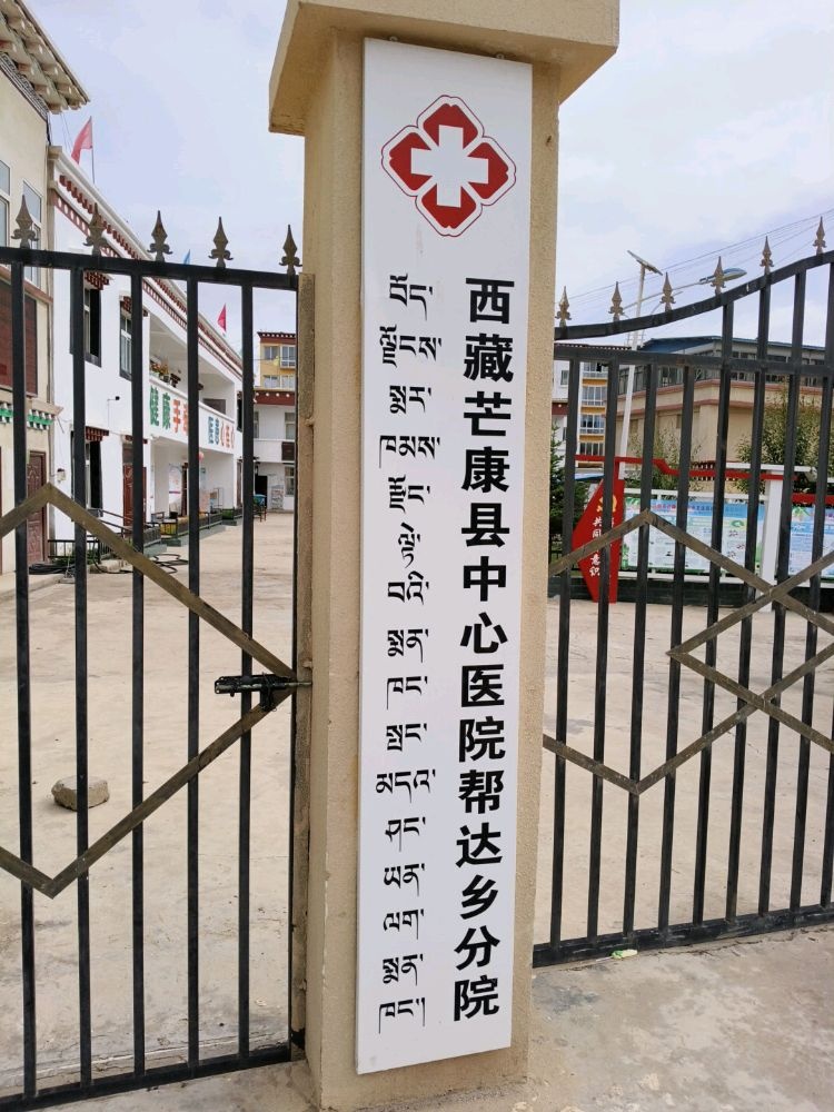 西藏芒康县中心医院邦达乡分院