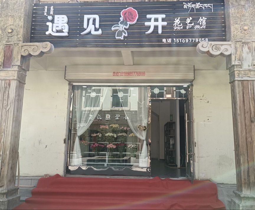 遇见花开花艺馆(滨河东路店)