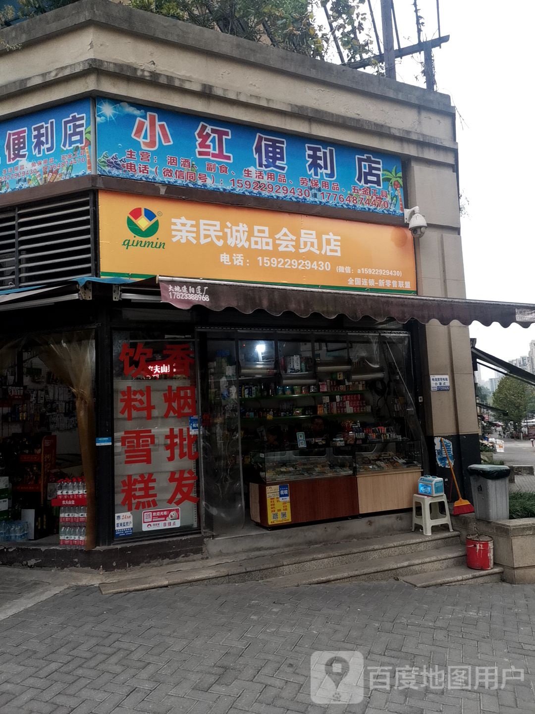 小红便利店(亲民诚品会员店)