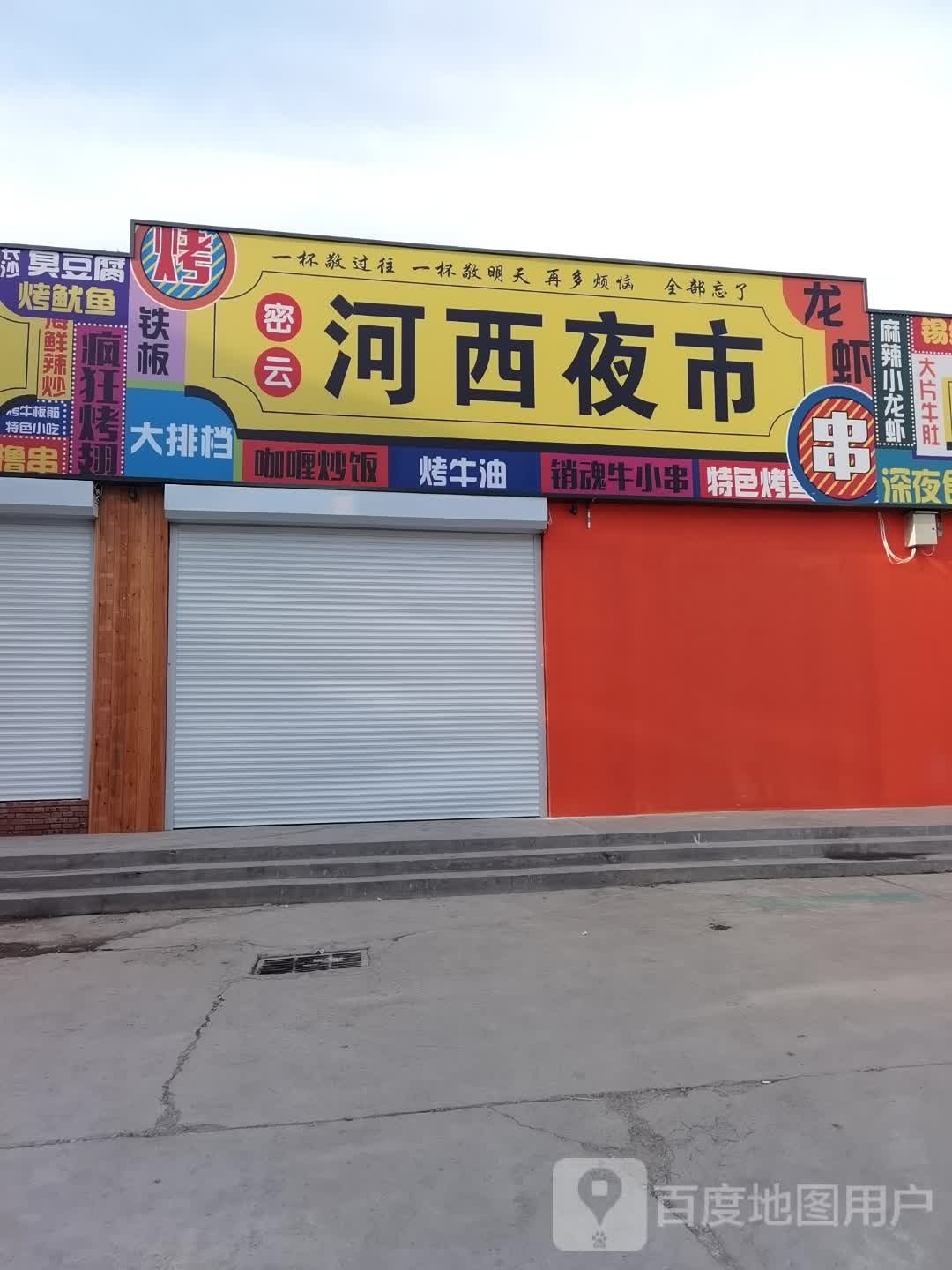29号院河西夜市