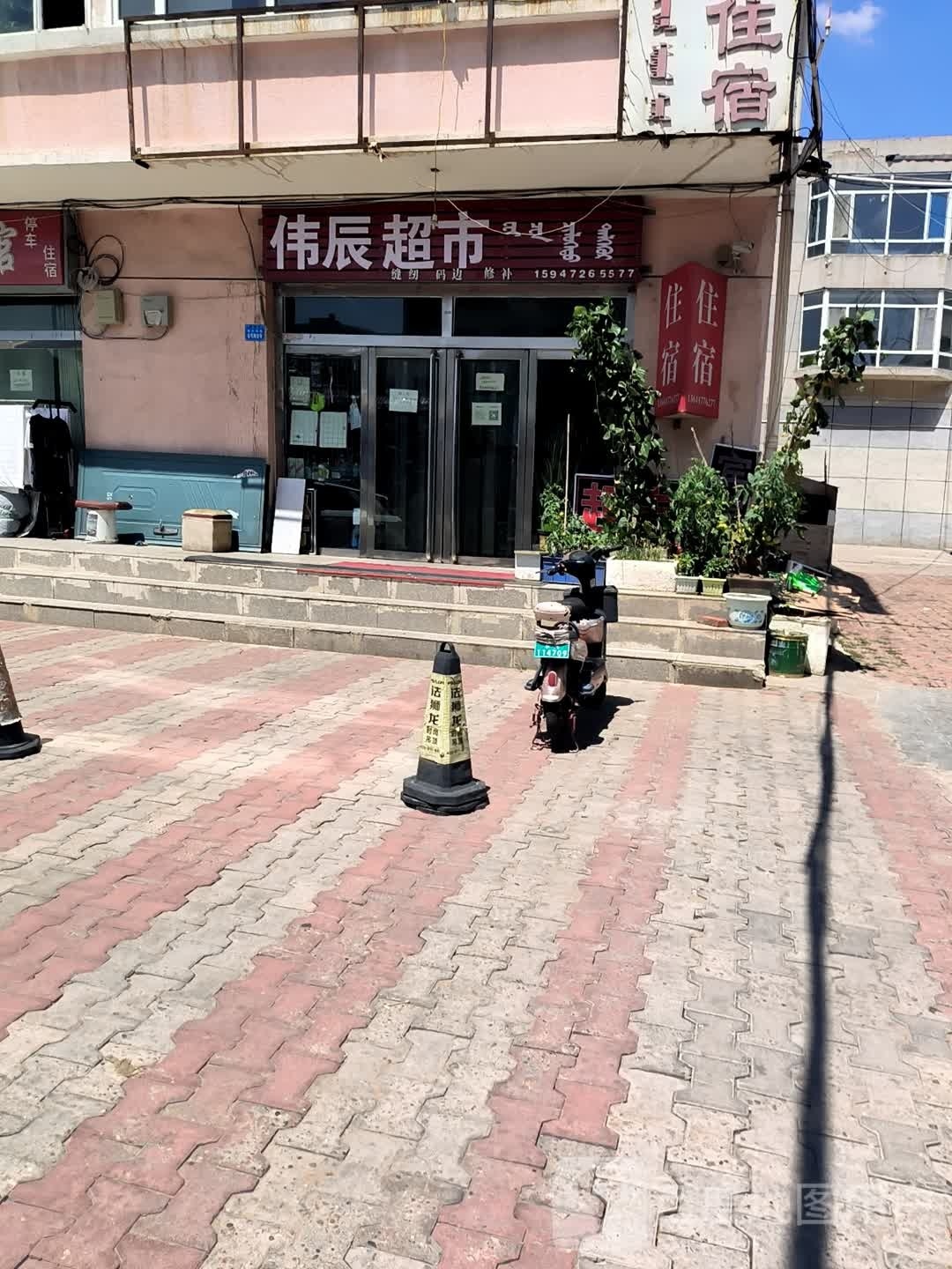 伟晨超市