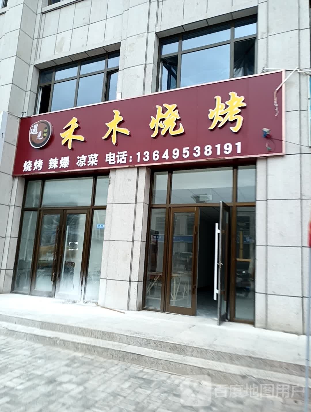 遇见和木烧烤