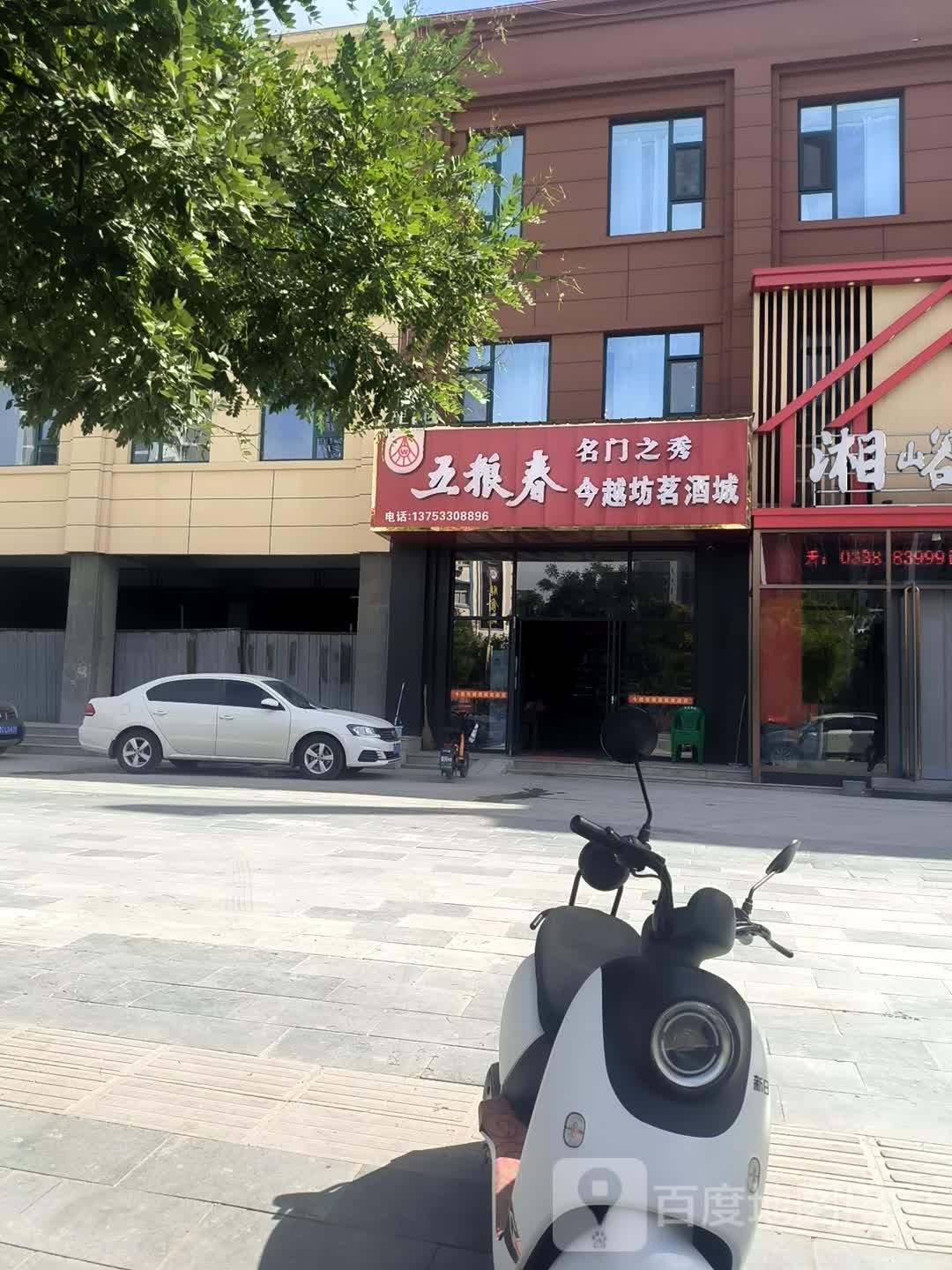 今越坊茗酒城