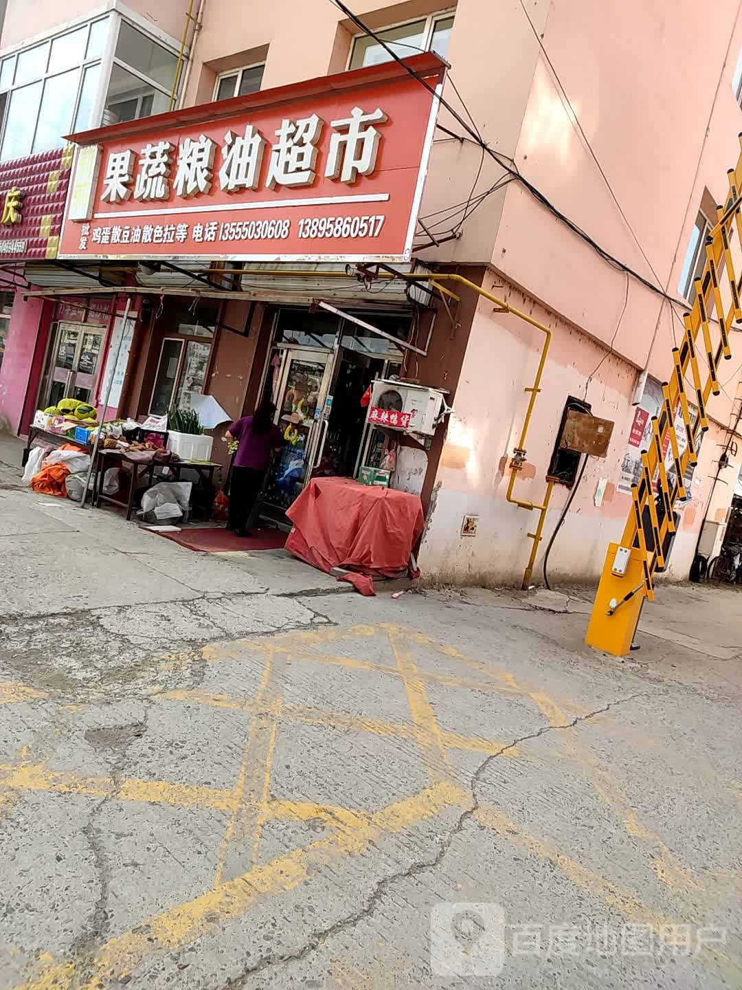 同鑫粮油果超市