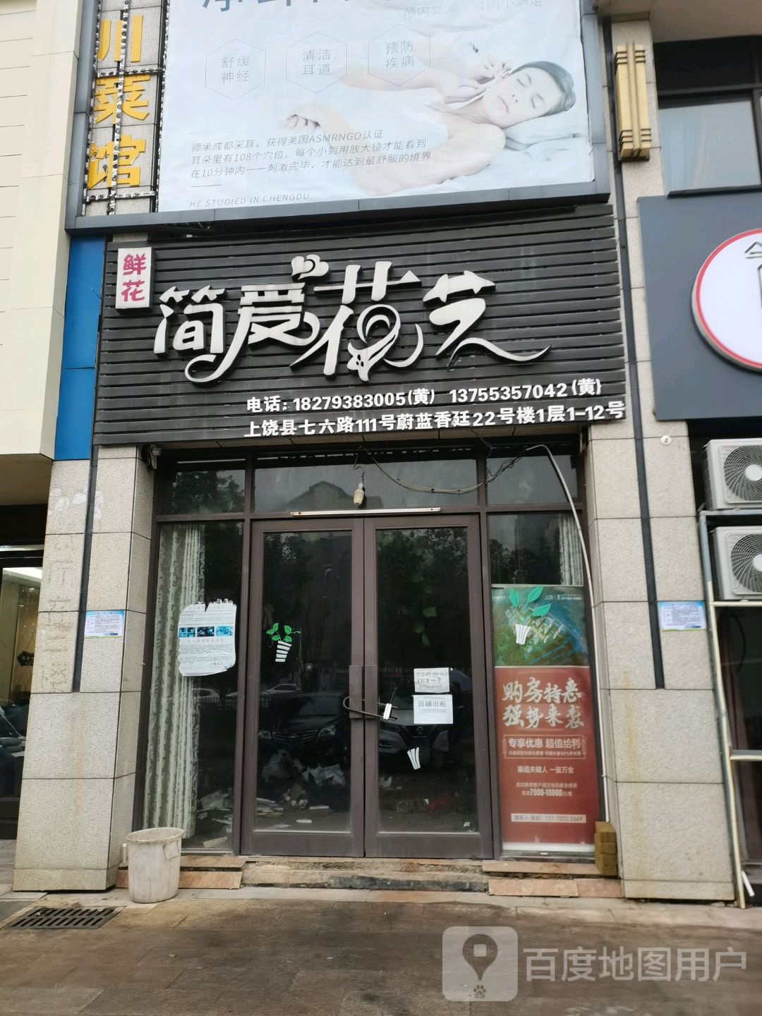 简爱花艺馆