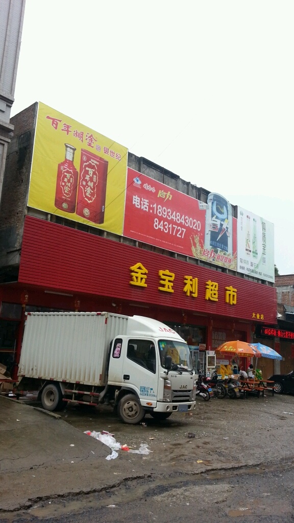 金宝利超市(大业店)