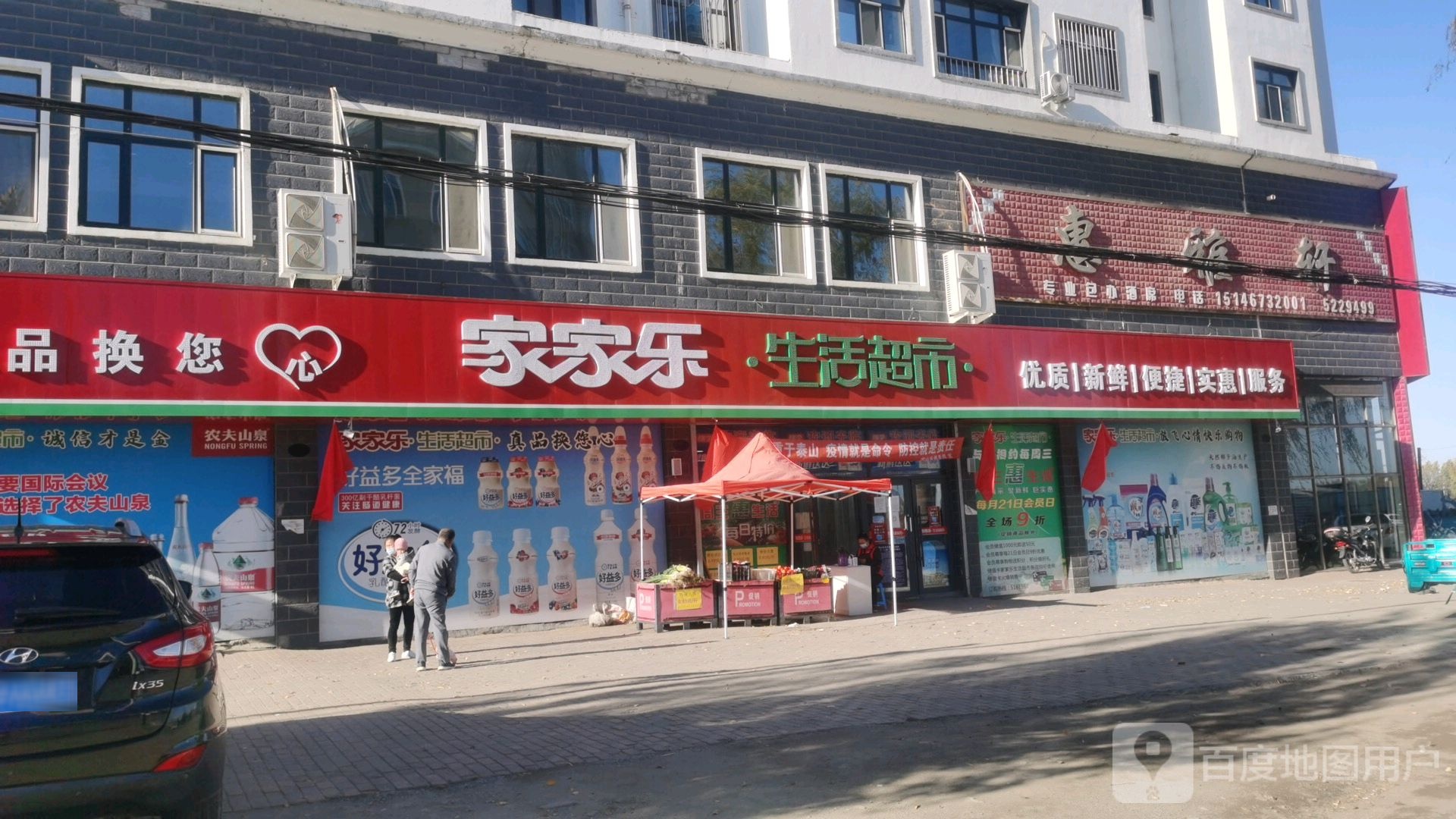 家家乐生活超市(东安街店)