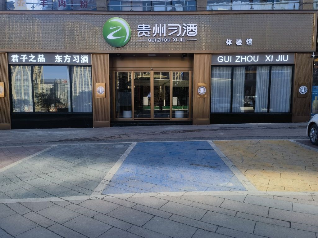 贵州习酒(凉都明珠店)