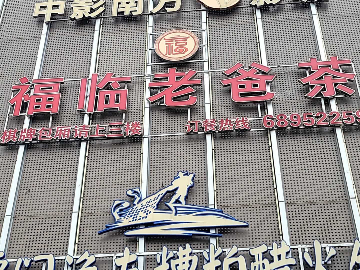 福临老爸茶(西岭商业广场店)