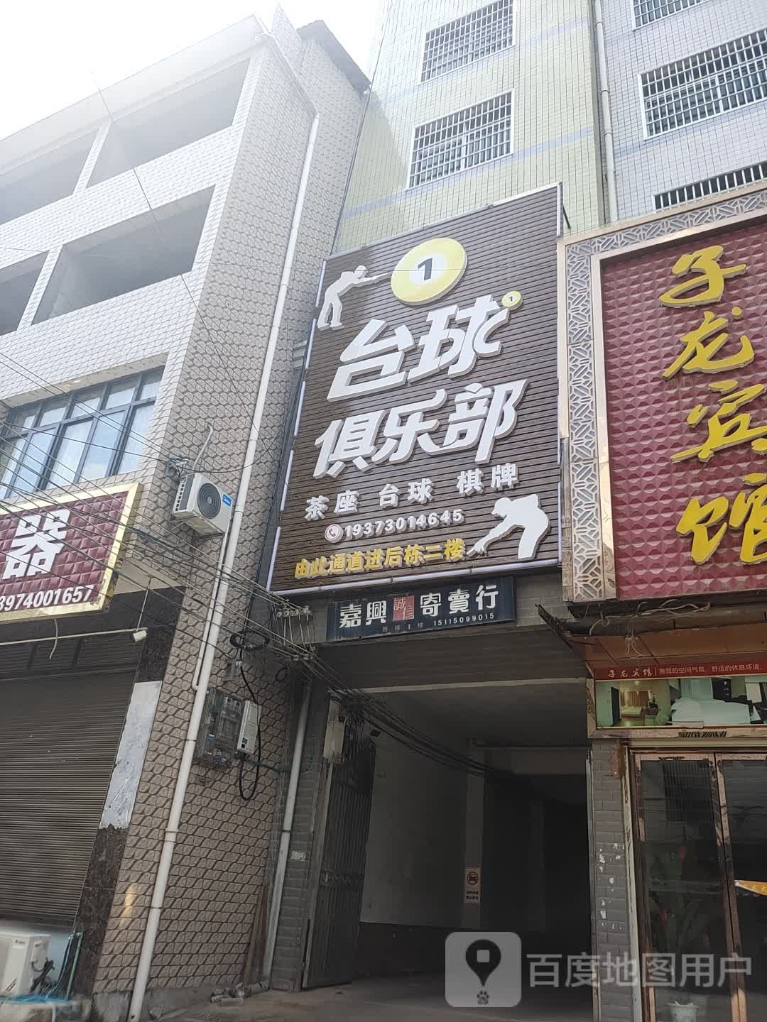 台球俱乐部