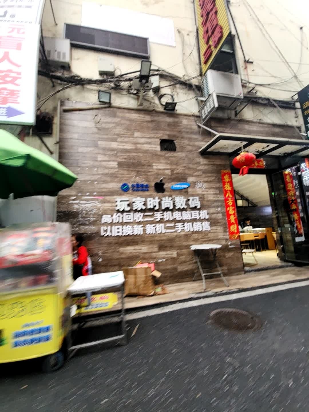 玩家时尚手机店