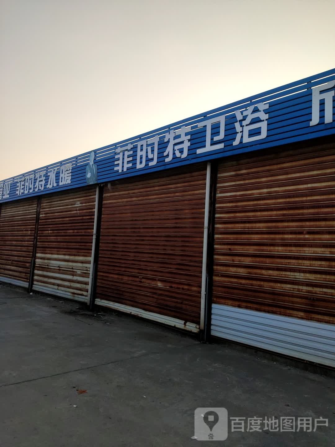 菲时特卫浴专卖店