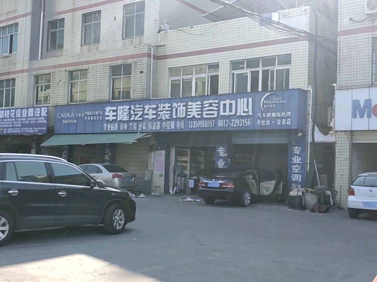 车隆汽车装饰美容中心