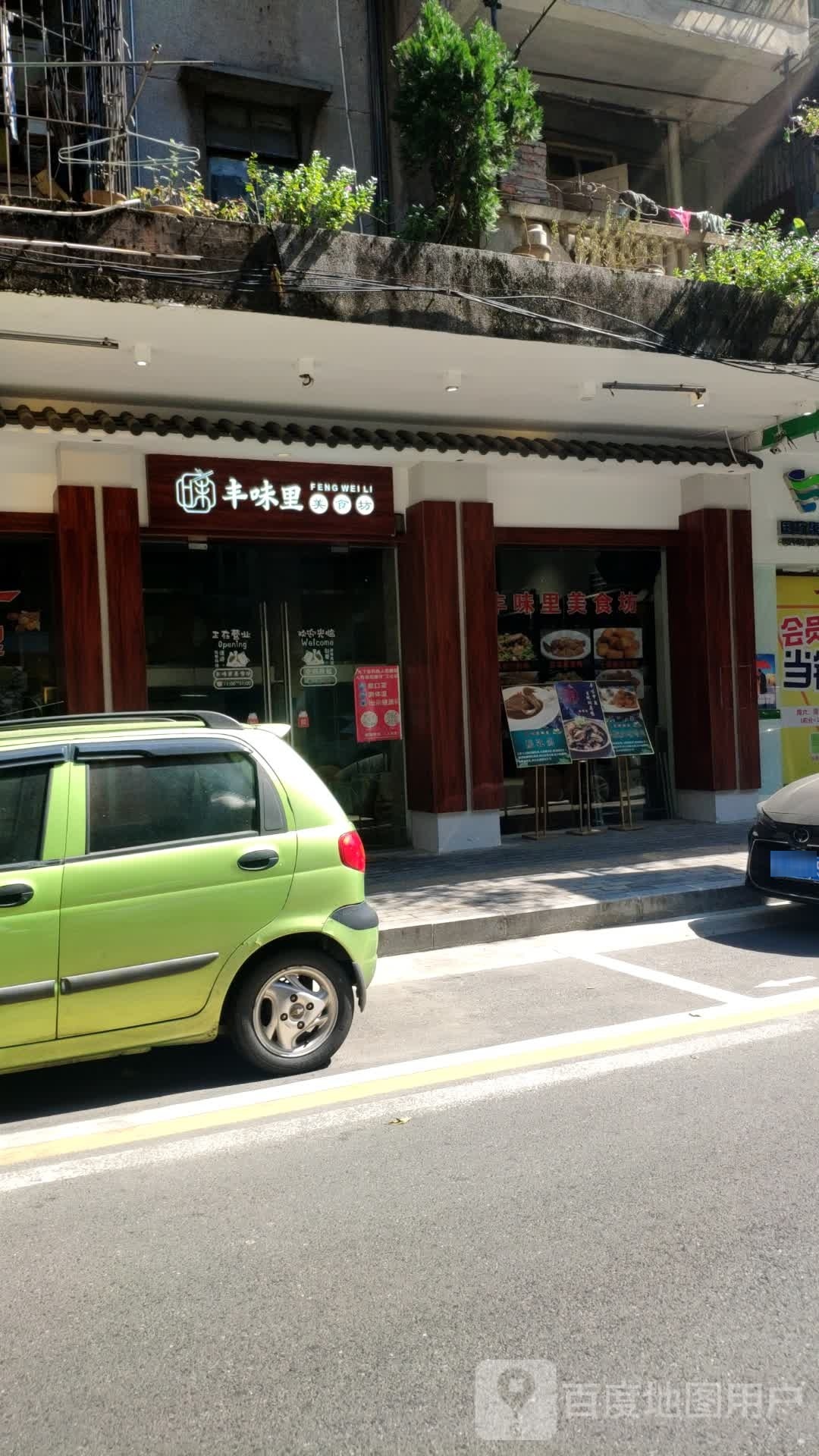 丰味里·美食坊