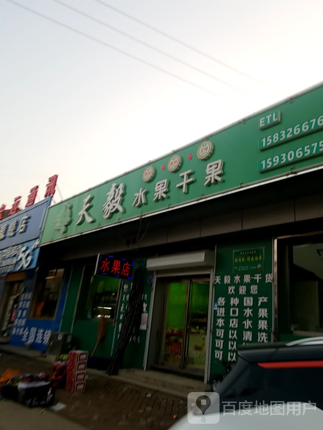 天毅水果干果