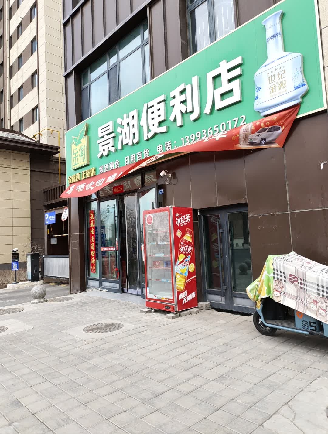 景湖便利店