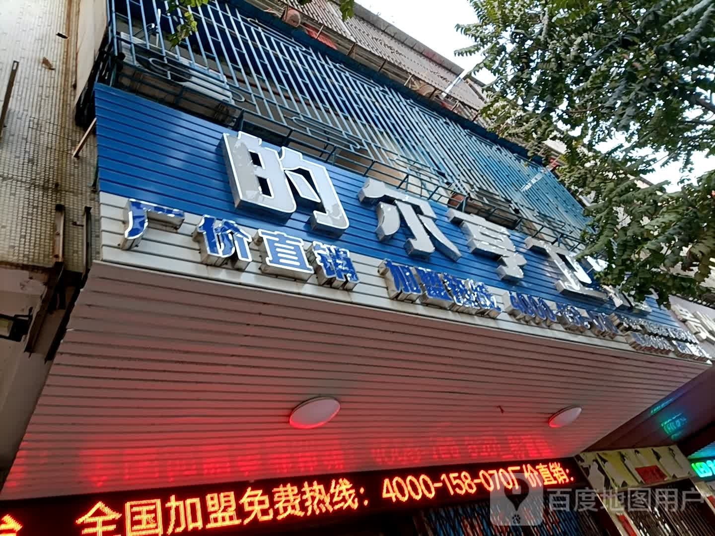 的尔亨卫浴(鸥汀连锁店)