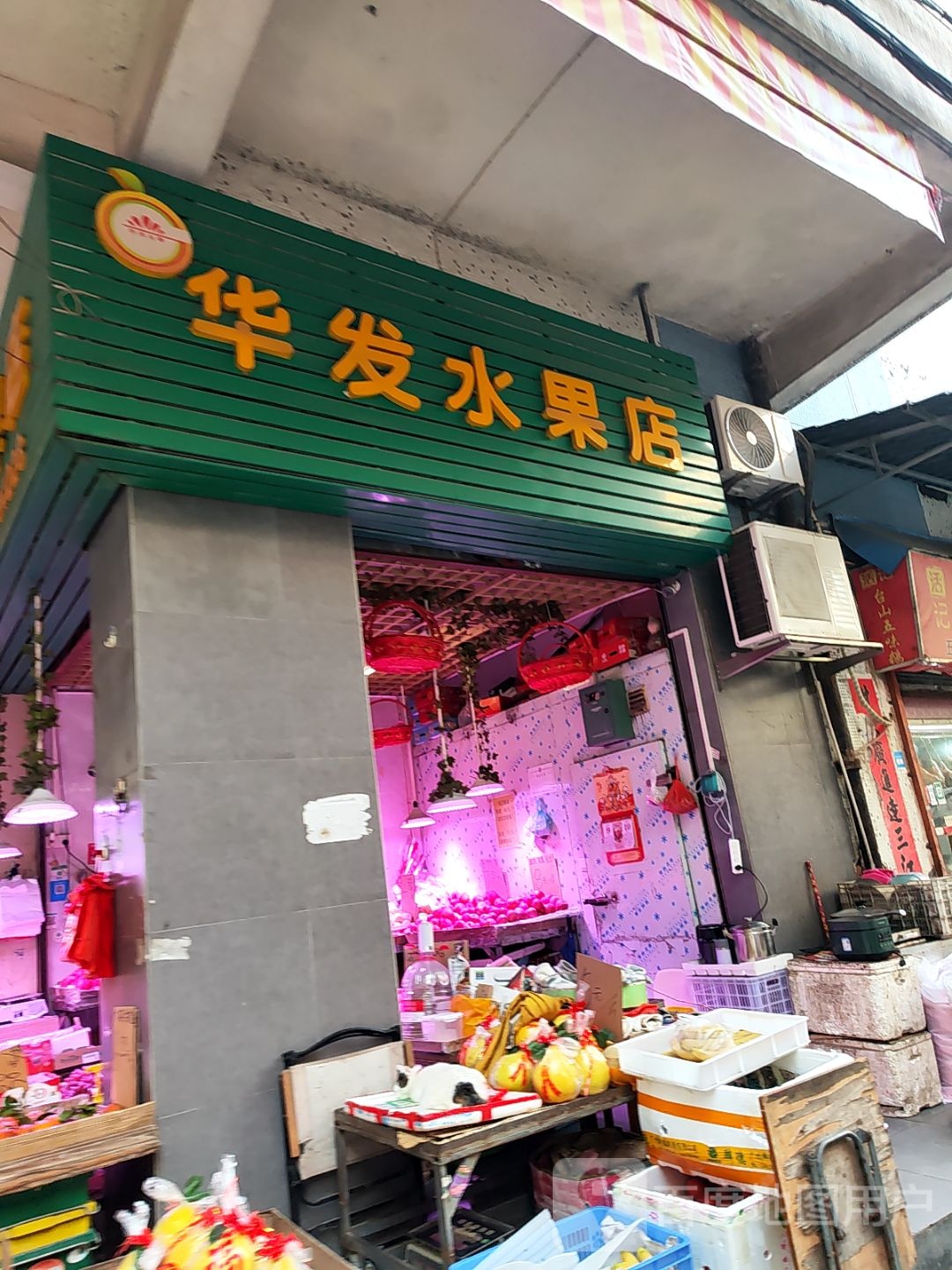 华发水果店